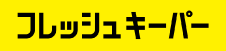 フレッシュキーパー（KeePer公式ロゴ）