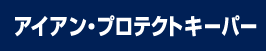 アイアン・プロテクトキーパー（KeePer公式ロゴ）